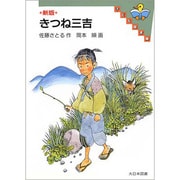 新版 きつね三吉(子ども図書館) [単行本]