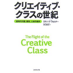 クリエイティブ・クラスの世紀―新時代の国、都市、人材の条件 [単行本]