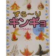 ずらーりキンギョならべてみると… [絵本]