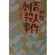 初稿・刺青殺人事件―昭和ミステリ秘宝(扶桑社文庫) [文庫]