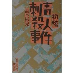 初稿・刺青殺人事件―昭和ミステリ秘宝(扶桑社文庫) [文庫]