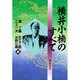 横井小楠のすべて [単行本]