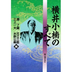 横井小楠のすべて [単行本]