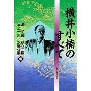 横井小楠のすべて [単行本]