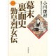 幕末裏面史―勤皇烈女伝(日本伝記叢書) [単行本]