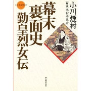 幕末裏面史―勤皇烈女伝(日本伝記叢書) [単行本]