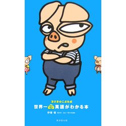 世界一ラクラク英語がわかる本―3びきのこぶた式 [単行本]