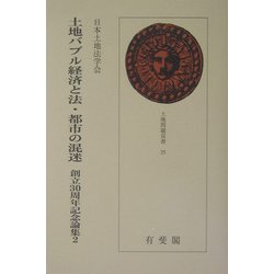 土地バブル経済と法・都市の混迷(土地問題双書) [単行本]