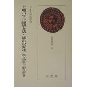 土地バブル経済と法・都市の混迷(土地問題双書) [単行本]