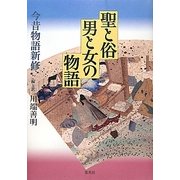 聖と俗 男と女の物語―今昔物語新修 [単行本]