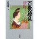 百歌繚乱－憶えておきたい日本の歌 [単行本]