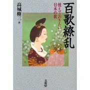 百歌繚乱－憶えておきたい日本の歌 [単行本]