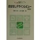 おはなしデザインレビュー 改訂版 (おはなし科学・技術シリーズ) [単行本]