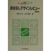 おはなしデザインレビュー 改訂版 (おはなし科学・技術シリーズ) [単行本]