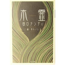 木霊 [単行本]