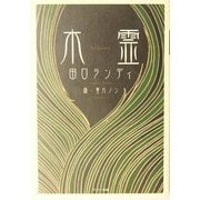 木霊 [単行本]