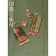 印籠と根付 [単行本]