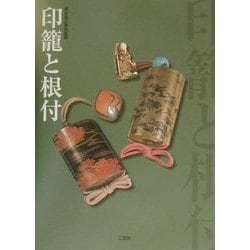 印籠と根付 [単行本]