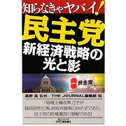 知らなきゃヤバイ!民主党―新経済戦略の光と影(B&Tブックス) [単行本]