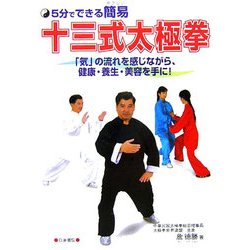 5分でできる簡易(やさしい)十三式太極拳―「気」の流れを感じながら、健康・養生・美容を手に! [単行本]