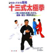 5分でできる簡易(やさしい)十三式太極拳―「気」の流れを感じながら、健康・養生・美容を手に! [単行本]
