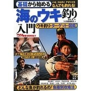 基礎から始める海のウキ釣り入門(つり情報BOOKS) [単行本]
