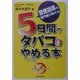 5日間でタバコをやめる本―禁煙指導の専門医が教える [単行本]