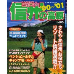 信州の高原 '00～'01（B・B MOOK 138 自然シリーズ No.18） [ムックその他]