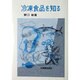 冷凍食品を知る [単行本]