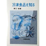 冷凍食品を知る [単行本]