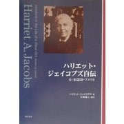 ハリエット・ジェイコブズ自伝―女・奴隷制・アメリカ [単行本]