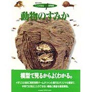 動物のすみか―動物のたくみな家づくりを模型断面でみる(しくみ発見博物館〈4〉) [図鑑]