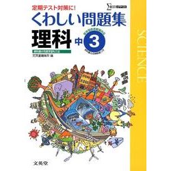 ヨドバシ Com くわしい問題集理科 中学3年 定期テスト対策に 新学習指導要領対応 シグマベスト 全集叢書 通販 全品無料配達