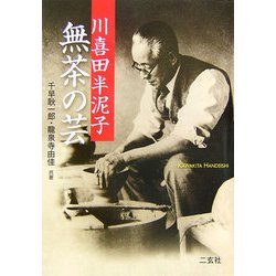 川喜田半泥子 無茶の芸 [単行本]