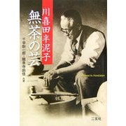 川喜田半泥子 無茶の芸 [単行本]