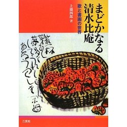 まどかなる清水比庵―歌と書画の世界 [単行本]