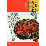 まどかなる清水比庵―歌と書画の世界 [単行本]