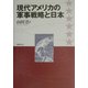 現代アメリカの軍事戦略と日本 [単行本]