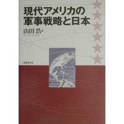 現代アメリカの軍事戦略と日本 [単行本]