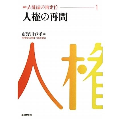 人権の再問(講座 人権論の再定位〈1〉) [単行本]Ω