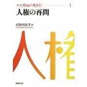 人権の再問(講座 人権論の再定位〈1〉) [単行本]