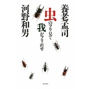 虫のフリ見て我がフリ直せ [単行本]