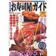 完全お寿司屋ガイドBEST365 首都圏版（BEST MOOK SERIES パーフェクトガイド 1） [ムックその他]