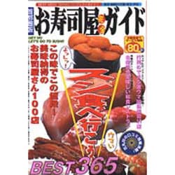 完全お寿司屋ガイドBEST365 首都圏版（BEST MOOK SERIES パーフェクトガイド 1） [ムックその他]