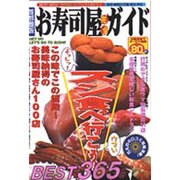 完全お寿司屋ガイドBEST365 首都圏版（BEST MOOK SERIES パーフェクトガイド 1） [ムックその他]