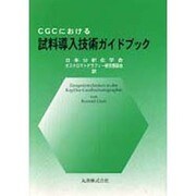ヨドバシ.com - CGCにおける試料導入技術ガイドブック [単行本 
