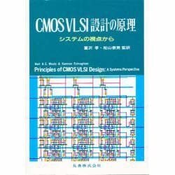 ヨドバシ.com - CMOSVLSI設計の原理―システムの視点から [単行本] 通販