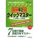 英検準2級クイックマスター―7日間で合格力をつける!(シグマベスト) [全集叢書]