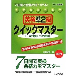 英検準2級クイックマスター―7日間で合格力をつける!(シグマベスト) [全集叢書]