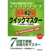 英検準2級クイックマスター―7日間で合格力をつける!(シグマベスト) [全集叢書]